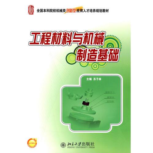 工程材料與機(jī)械制造基礎(chǔ)