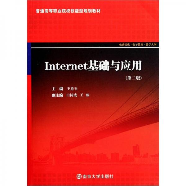 普通高等職業(yè)院校技能型規(guī)劃教材：Internet基礎(chǔ)與應(yīng)用