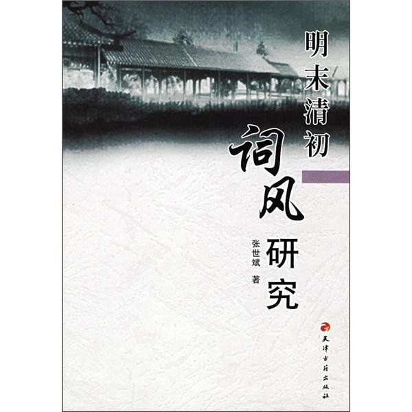 明末清初詞風(fēng)研究