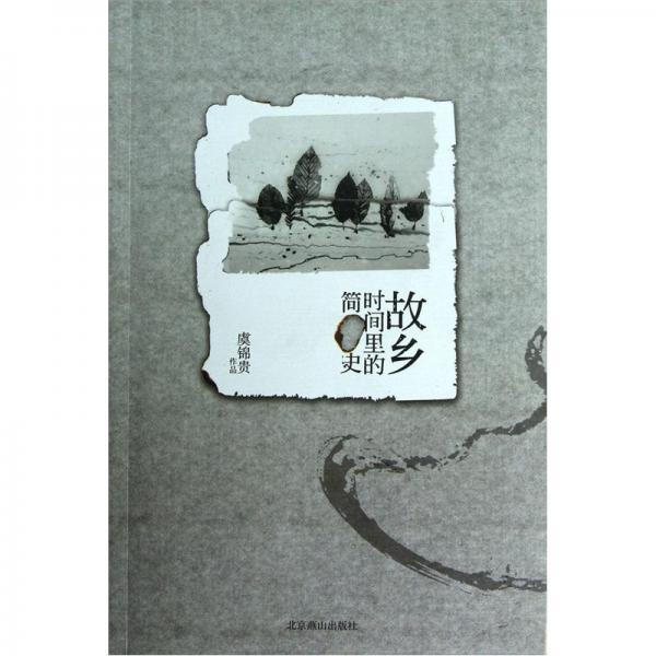 故鄉(xiāng) 時間里的簡史:散文詩集