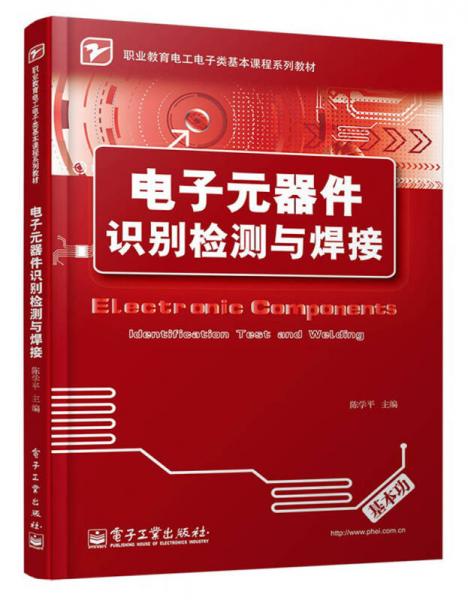 职业教育电工电子类基本课程系列教材：电子元器件识别检测与焊接