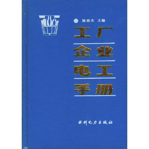 工廠企業(yè)電工手冊