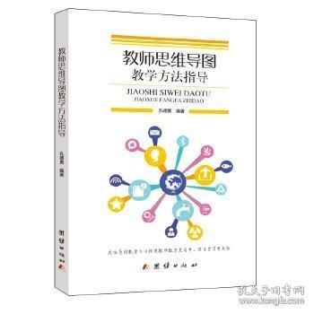 教師思維導圖教學方法指導