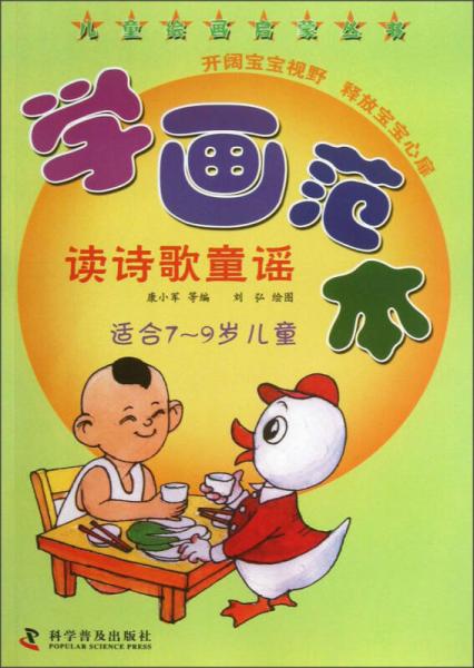 兒童繪畫(huà)啟蒙叢書(shū)·學(xué)畫(huà)范本：讀詩(shī)歌童謠（適合7-9歲兒童）