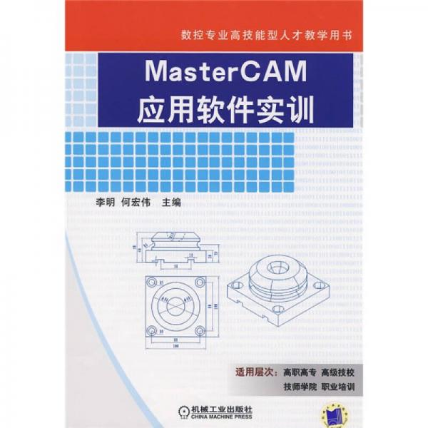 Master CAM應(yīng)用軟件實(shí)訓(xùn)
