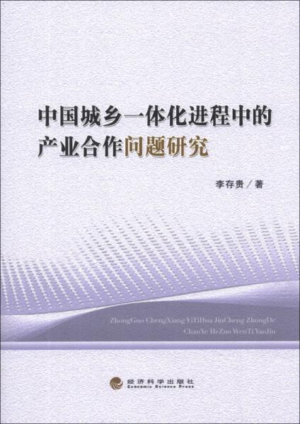 中國城鄉(xiāng)一體化進程中的產(chǎn)業(yè)合作問題研究
