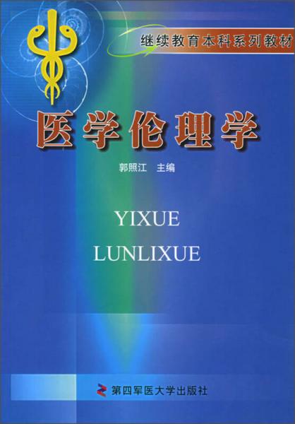 繼續(xù)教育本科系列教材：醫(yī)學(xué)倫理學(xué)