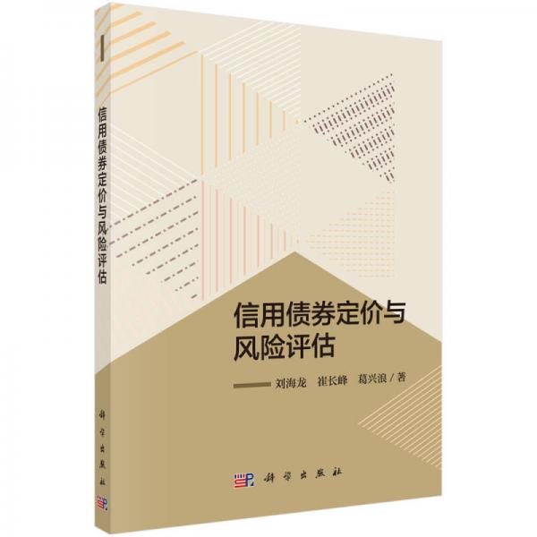 信用債券定價與風險評估