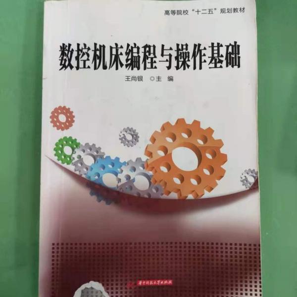 數(shù)控機(jī)床編程與操作基礎(chǔ)