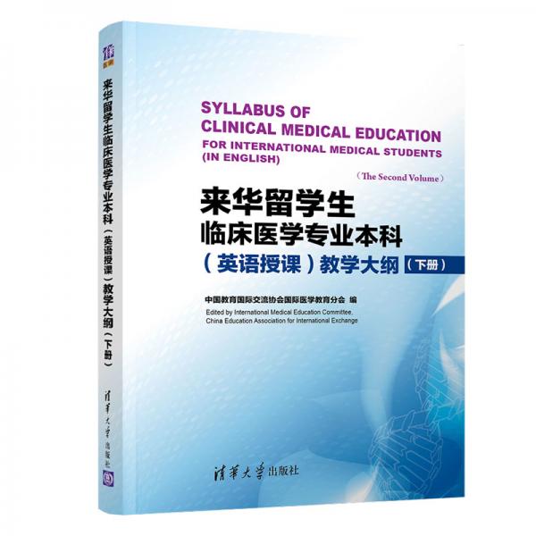 來(lái)華留學(xué)生臨床醫(yī)學(xué)專業(yè)本科（英語(yǔ)授課）教學(xué)大綱（下冊(cè)）