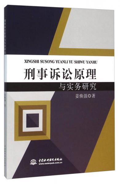 刑事诉讼原理与实务研究