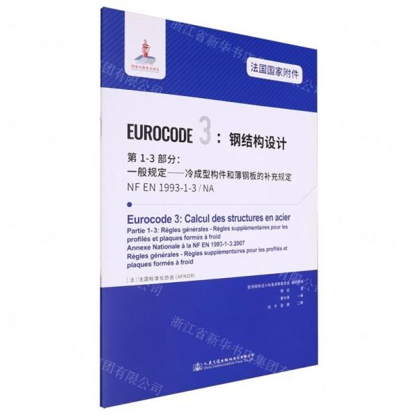 法國國家附件EUROCODE3鋼結(jié)構(gòu)設(shè)計第1-3部分一般規(guī)定冷成型構(gòu)件和薄鋼板的補充規(guī)定(NF EN1993-1-3NA)