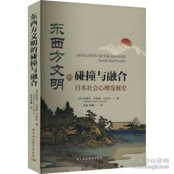 東西方文明的碰撞與融合：日本社會(huì)心理發(fā)展史