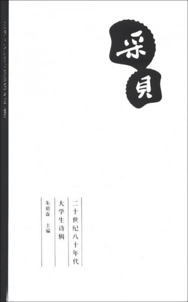 采貝：二十世紀(jì)八十年代大學(xué)生詩(shī)輯