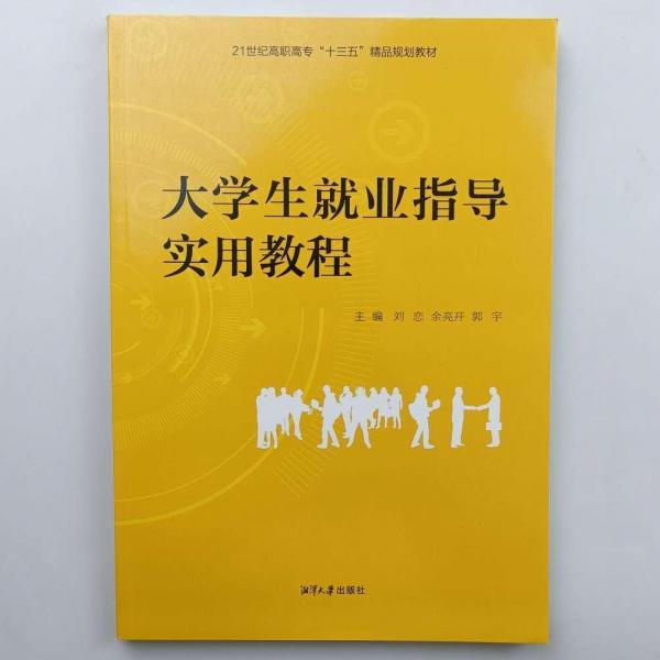 大学生就业指导实用教程 [刘恋 