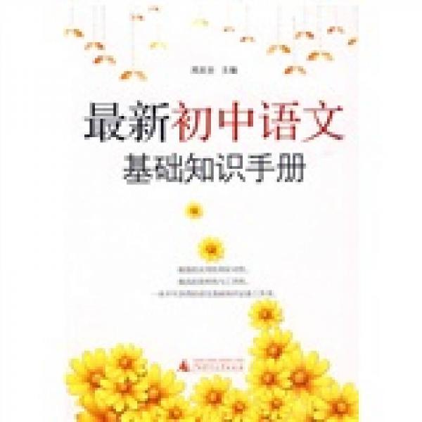 最新初中語(yǔ)文基礎(chǔ)知識(shí)手冊(cè)