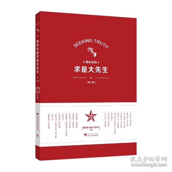 我心中的求是大先生