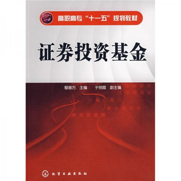 高職高專(zhuān)“十一五”規(guī)劃教材：證券投資基金