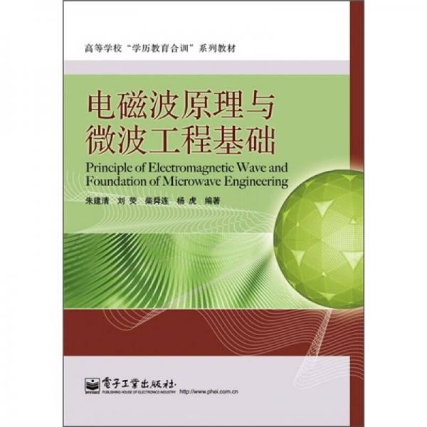 電磁波原理與微波工程基礎(chǔ)