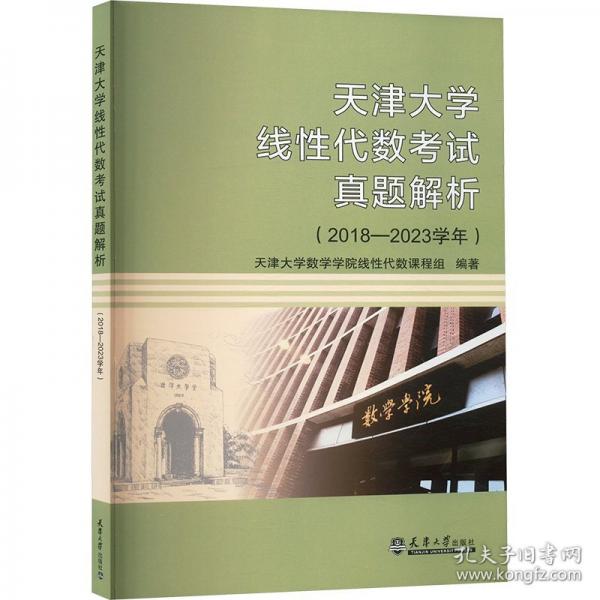天津大學(xué)線性代數(shù)考試真題解析