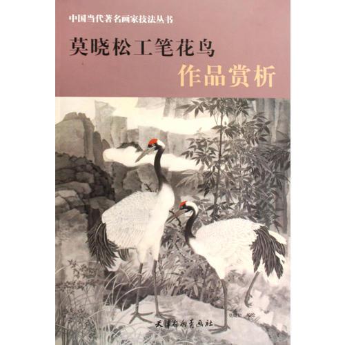 莫晓松工笔花鸟作品赏析