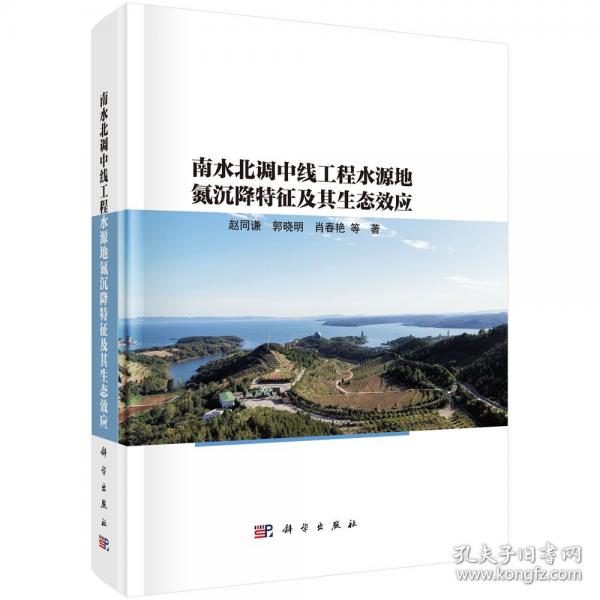 南水北调中线工程水源地氮沉降特征及其生态效应