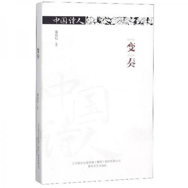 變奏/中國(guó)詩(shī)人