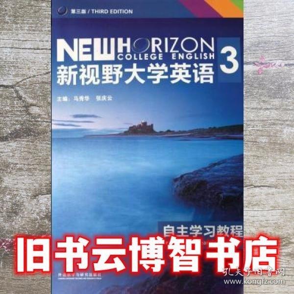 新視野大學(xué)英語3第三版第3版自主學(xué)習(xí)教程 馬秀華 張慶云 外語教學(xué)與研究出版社9787513574853