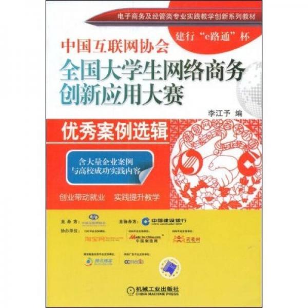 中国互联网协会全国大学生网络商务创新应用大赛：优秀案例选辑