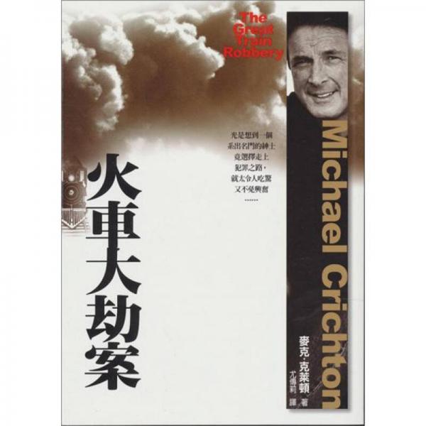 火車大劫案