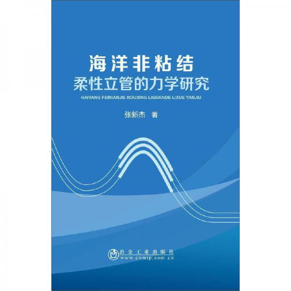 海洋非粘結(jié)柔性立管的力學(xué)研究