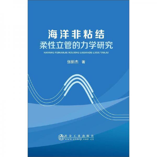 海洋非粘结柔性立管的力学研究