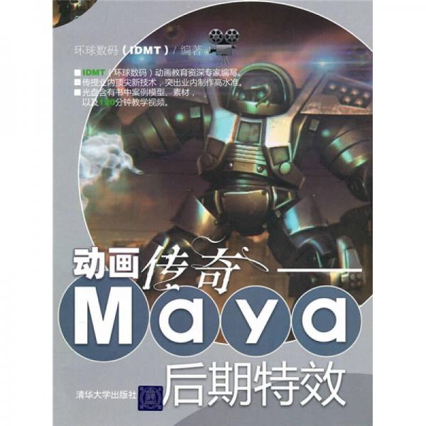 动画传奇：Maya后期特效