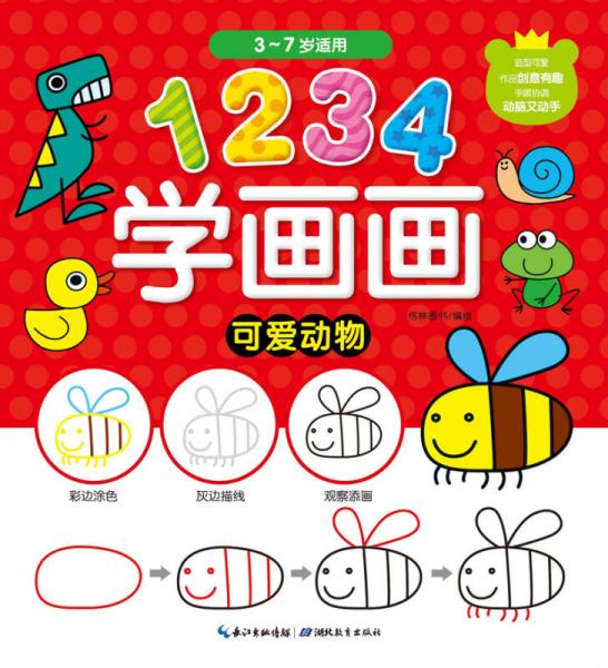 1234学画画：可爱动物
