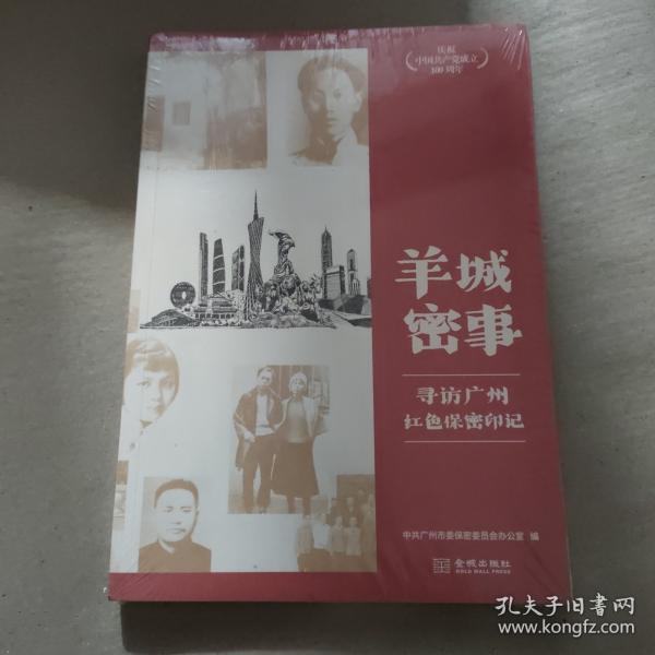 羊城密事 尋訪廣州紅色保密印記