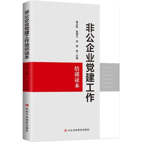 非公企业党建工作培训读本