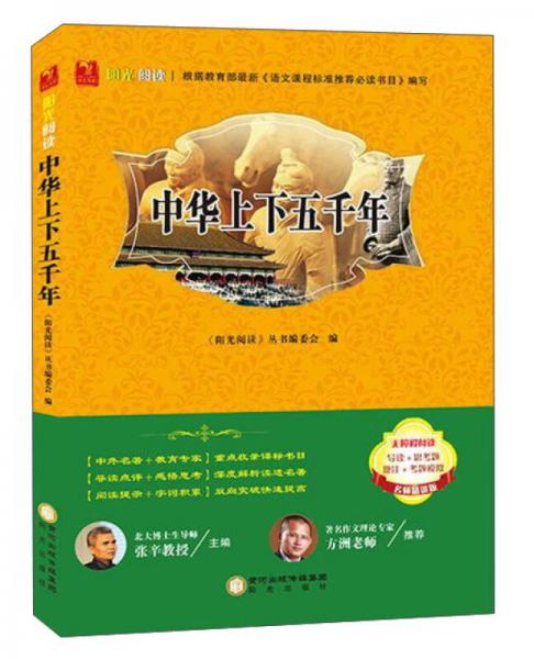 陽(yáng)光閱讀 中華上下五千年(名師精講版)
