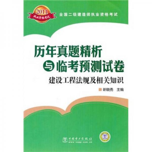 全国二级建造师执业资格考试历年真题精析与临考预测试卷：建设工程法规及相关知识