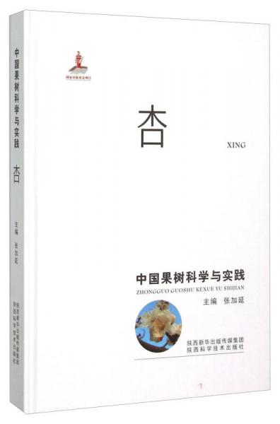 中國(guó)果樹(shù)科學(xué)與實(shí)踐 杏