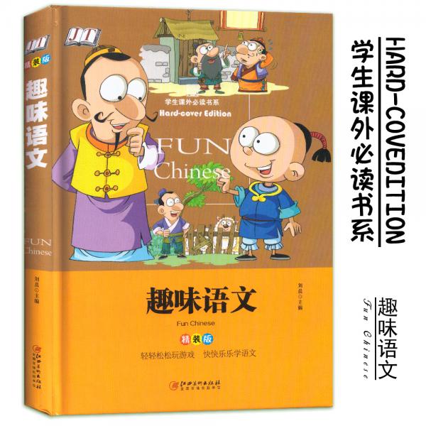 趣味语文少儿课外阅读经典小学生青少版课外读物