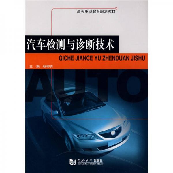 高等職業(yè)教育規(guī)劃教材：汽車檢測(cè)與診斷技術(shù)