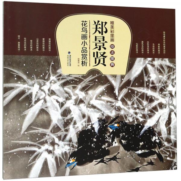 鄭景賢花鳥畫小品賞析/唯美彩墨畫技法圖典