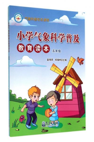 小學(xué)氣象科學(xué)普及教育讀本.五年級(jí)