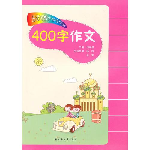 田老师教小学生作文· 400字作文