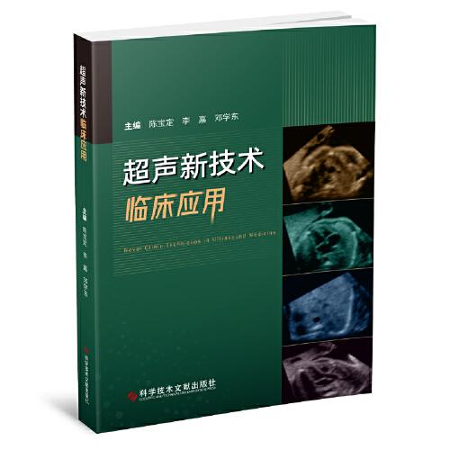 超聲新技術(shù)臨床應(yīng)用