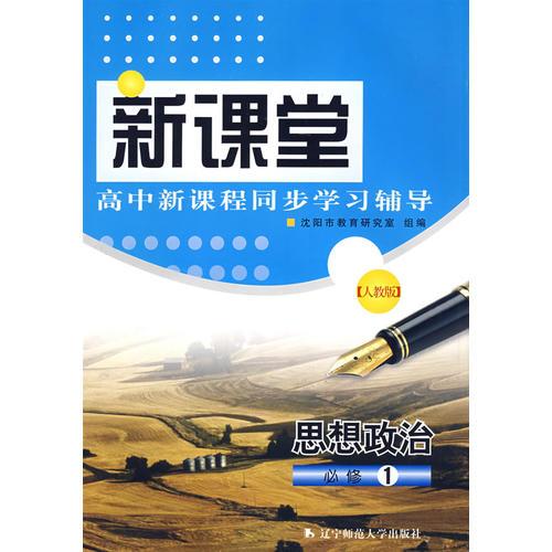 新课堂高中新课程同步学习辅导：（人教版）思想政治必修1