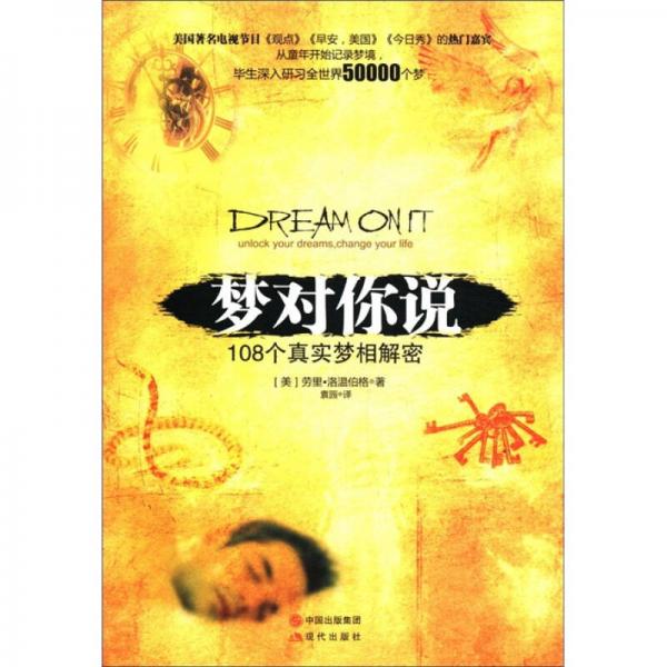 夢(mèng)對(duì)你說(shuō)：108個(gè)真實(shí)夢(mèng)相解密