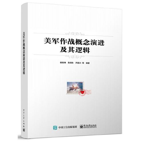 美军作战概念演进及其逻辑