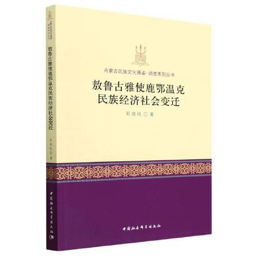 敖鲁古雅使鹿鄂温克民族经济社会变迁