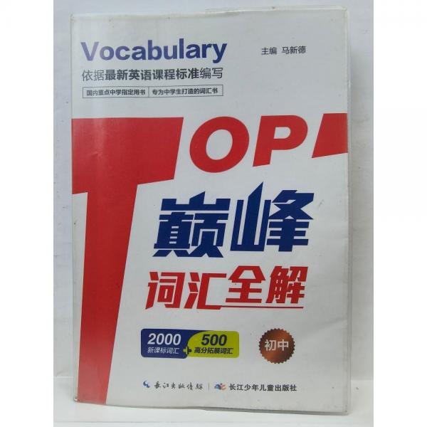 Top巔峰. 詞匯全解. 初中